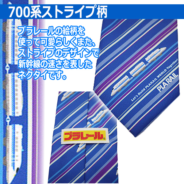 プラレール「新幹線デザイン」ネクタイ2本セット (メンズ ビジネスマン 大剣 TOMY ストライプ スーツコーデ 鉄オタ 700系 Dr.イエロー)_1