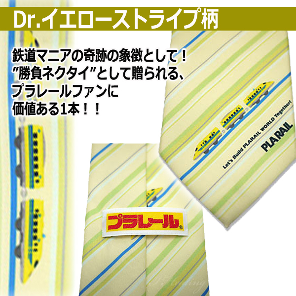 プラレール「新幹線デザイン」ネクタイ2本セット (メンズ ビジネスマン 大剣 TOMY ストライプ スーツコーデ 鉄オタ 700系 Dr.イエロー)_2