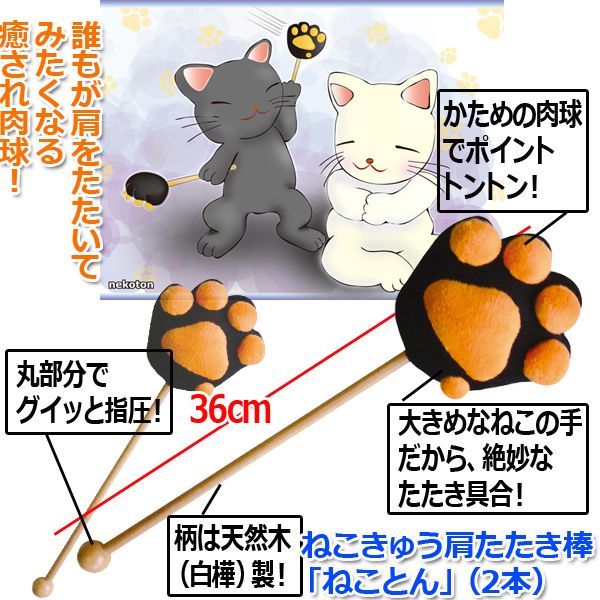 ねこきゅう肩たたき棒 ねことん 2本 ネコの手 肉球 首 腰 ふくらはぎ 天然木 ツボ 白樺 癒し 気持ちいい くつろぐ の通販はau Pay マーケット 株式会社ポニー