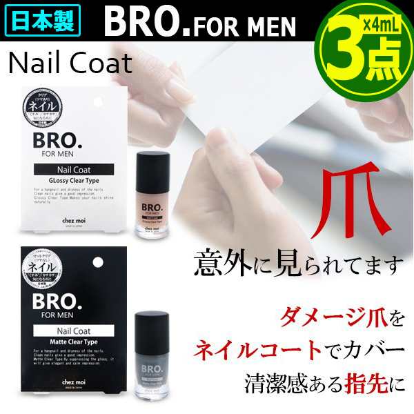 Bro ブロ For Men爪艶ネイルコート 3点 メンズコスメ 男性用化粧品 活力 若々しさ 清潔感 爽快感 ネイルケア ツヤ 艶 身だしなみ の通販はau Pay マーケット 株式会社ポニー