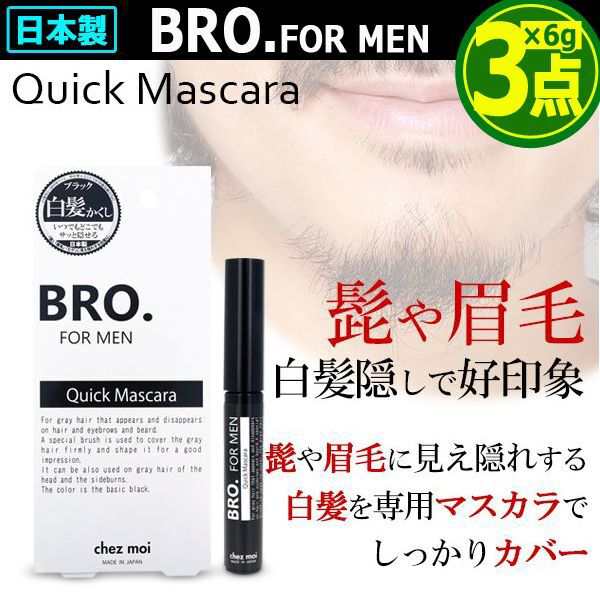 Bro ブロ For Men部分白髪染めクイックマスカラ 3点 メンズコスメ 老け顔 男性用化粧品 活力 若々しさ 清潔感 白髪隠し の通販はau Pay マーケット 株式会社ポニー