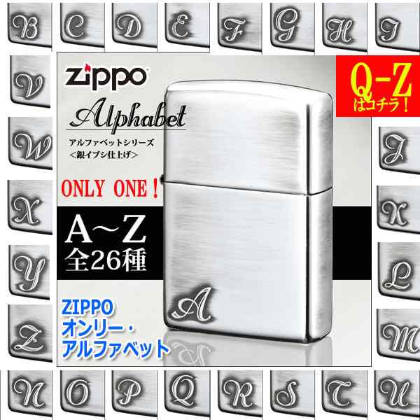 ZIPPOオンリー・アルファベット（Q-Z）(zippo ジッポ ジッポーライター