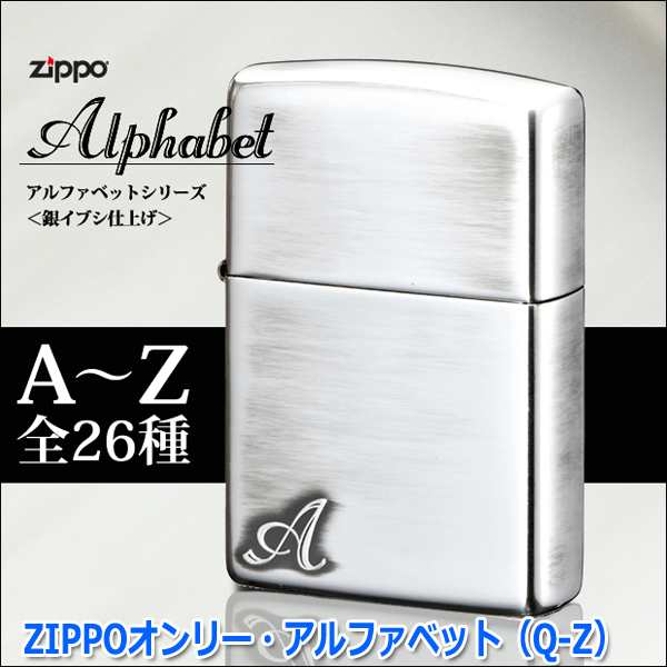 ZIPPOオンリー・アルファベット（Q-Z）(zippo ジッポ ジッポーライター 喫煙具 真鍮 厚付けメッキ 銀イブシ仕上げ オイル  ♯200ケース)｜au PAY マーケット