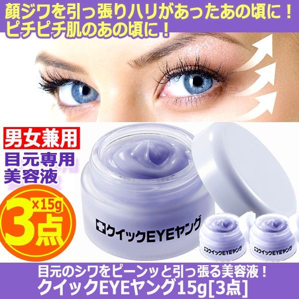 目元のシワをピーンッと引っ張る美容液！クイックEYEヤング15g[3点] (整形 卵殻膜美溶液 スクワラン ヒアルロン酸 コラーゲン 美顔)_4