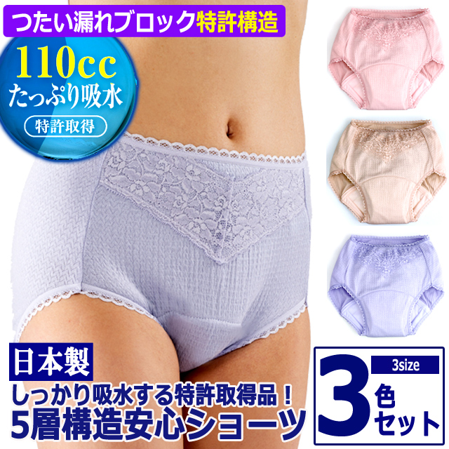 3色セット しっかり吸水する特許取得品！5層構造安心ショーツ 3色セット つたい漏れ 中失禁 レディース 下着 フロントレース ジャガード生地 日本製