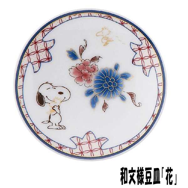 スヌーピー美濃焼 和文様豆皿 3枚セット 小皿 食器 和食器 陶器 Snoopy 9cm 90mm スヌーピー公式 スヌーピー 美濃焼コラボ ギフト 贈の通販はau Pay マーケット 株式会社ポニー