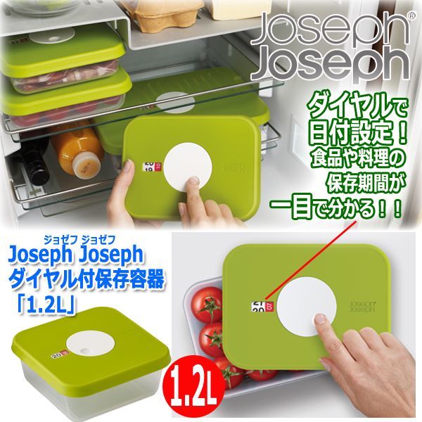 Joseph Joseph［ジョゼフ ジョゼフ］ダイヤル付保存容器「1.2L 