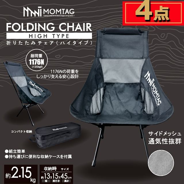 キャンプ アウトドア MOMTAG[モンタグ]ハイバックタイプ折りたたみ