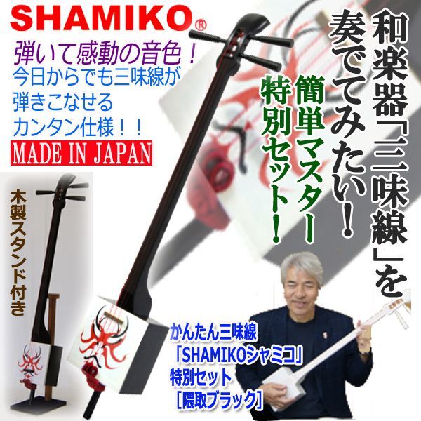 ま*め様 【美品】SHAMIKO(シャミコ) 三味線 ブラック 木目 かんたん三味線「SHAMIKOシャミコ」特別セット［隈取ブラック］(テレビ
