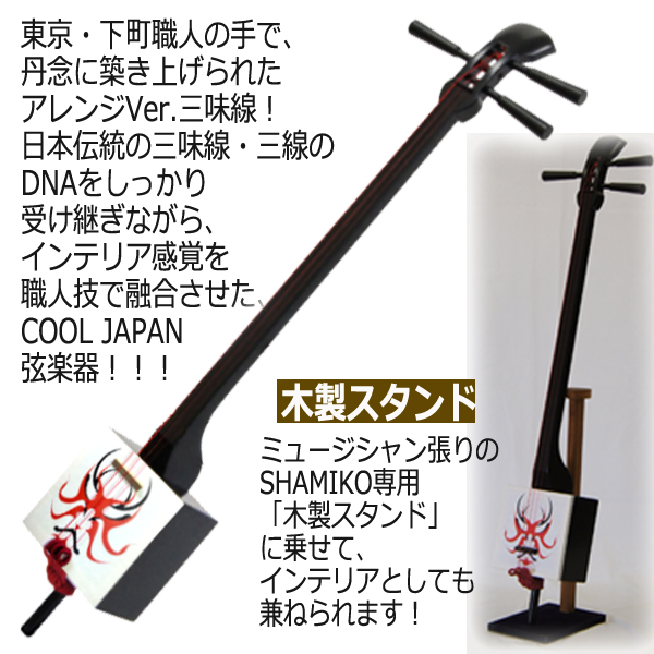 SHAMIKO(シャミコ) 三味線ブラック