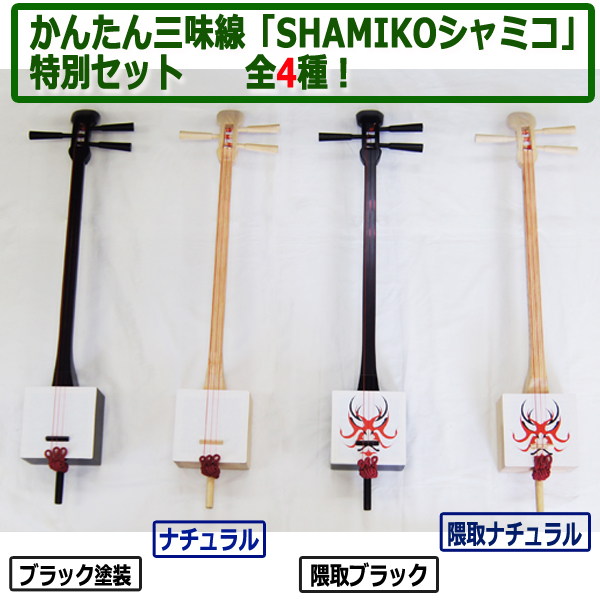 SHAMIKO(シャミコ) 三味線ブラック