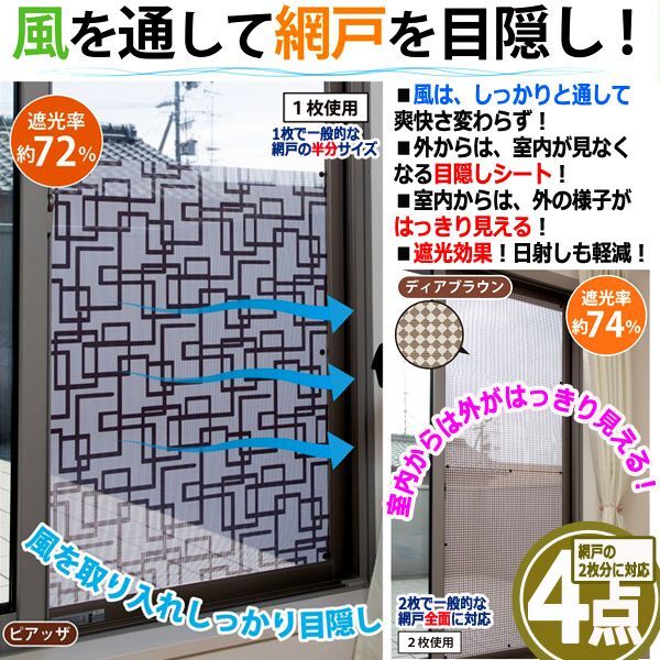 しっかり風を通して日射しは軽減！カーテン要らずの網戸目隠しシート90×90cm[4枚] (劣化防止 色褪せ 日射し 遮光 人目が気にならない)