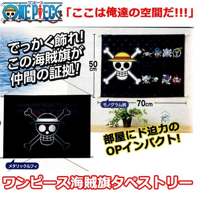 ワンピース海賊旗タペストリー (のれん 50x70cm 麦わらの一味 ルフィ