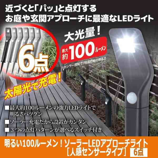 明るい100ルーメン！ソーラーLEDアプローチライト［人感センサータイプ］（6点）(ガーデン ゴージャス 防犯 ソーラー充電)