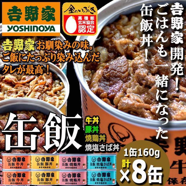 吉野家 缶飯「牛丼・豚丼・焼鶏丼・焼塩さば丼各160g」計8缶セット  (食事 酒のつまみ 夜食 キャンプ)の通販は