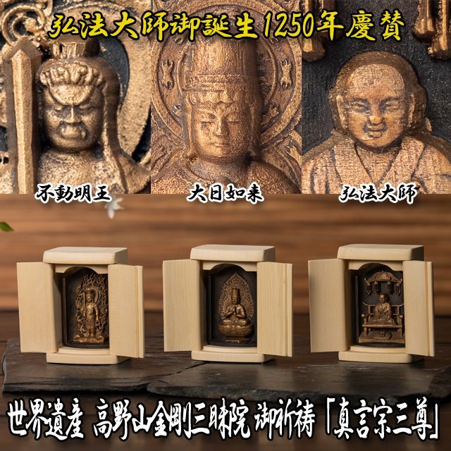 世界遺産 高野山金剛三昧院 御祈祷「真言宗三尊」 (仏像 不導明王 大 世界遺産 高野山金剛三昧院 御祈祷「真言宗三尊」 (仏像 不導明王 大