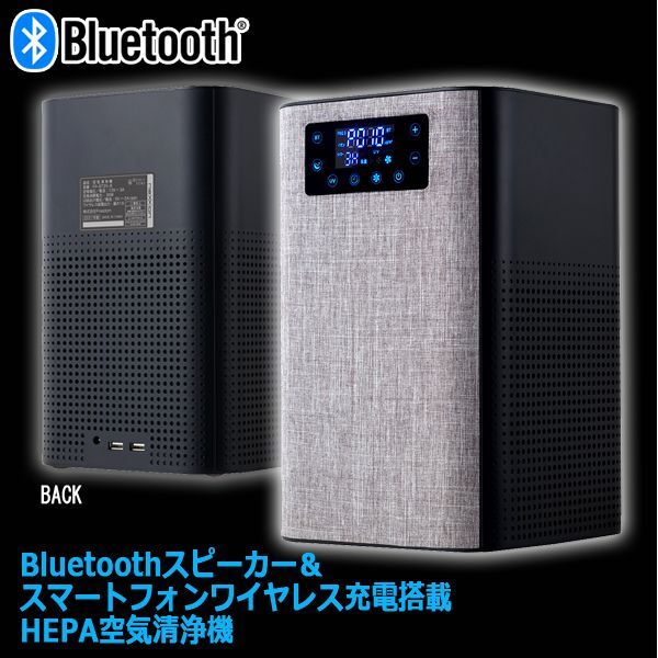 Bluetoothスピーカー＆スマートフォンワイヤレス充電搭載HEPA空気清浄