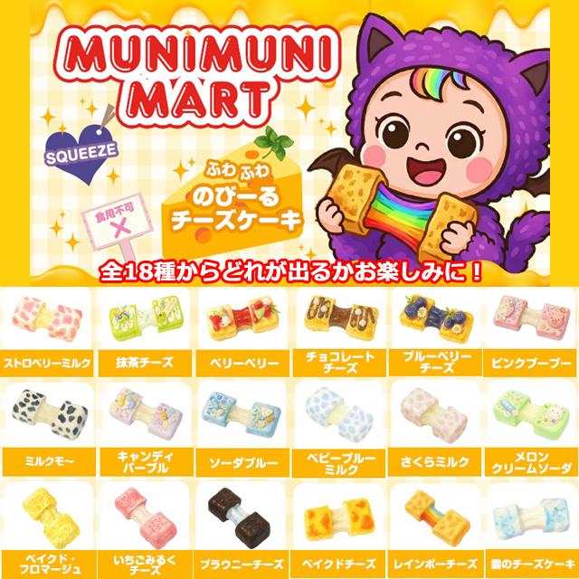 MUNIMUNI MARTスクイーズ・チーズケーキ ムニムニマート SNS のびーる