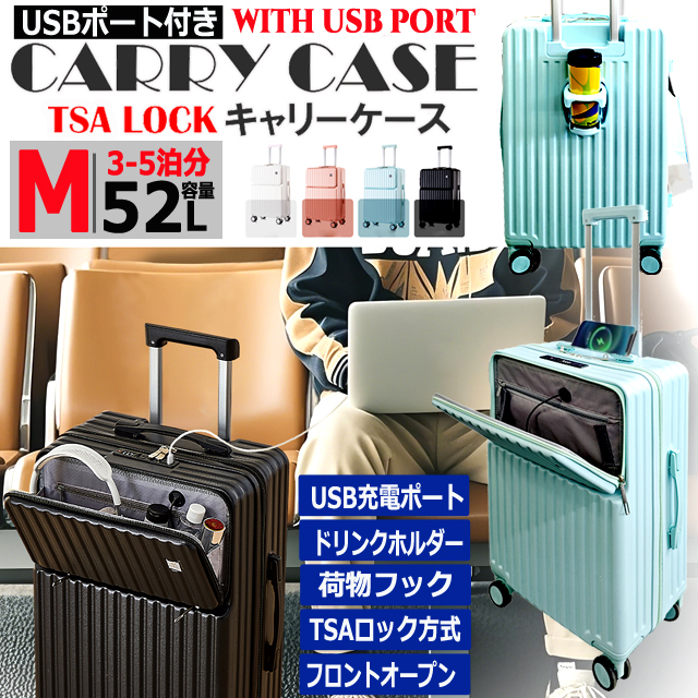 USBポート付きフロントオープンキャリーケースM 52L TSAロック