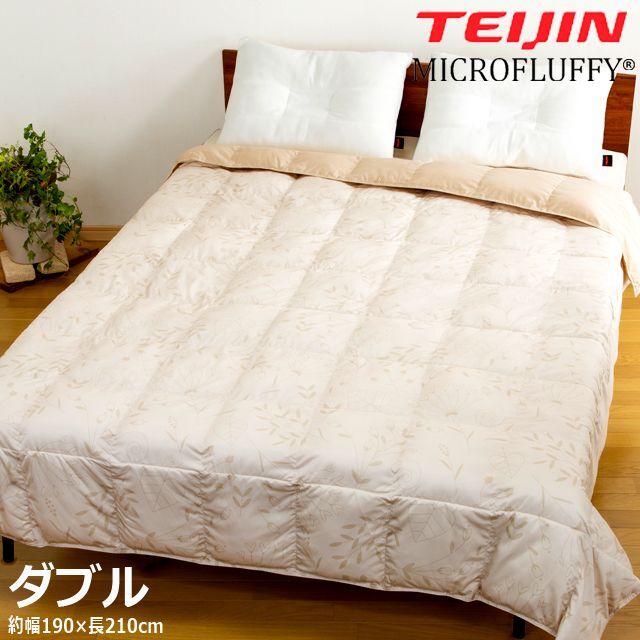 梅雨対策 羽毛のような心地よさと吸放湿性！TEIJINマイクロフラッフィー肌掛け布団[ダブル]  (ダブル 丸洗い洗濯 セルロース 布団内の湿度)の通販は