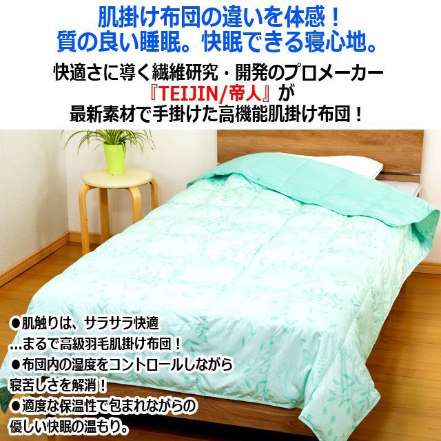 梅雨対策 羽毛のような心地よさと吸放湿性！TEIJINマイクロフラッフィー肌掛け布団[ダブル]  (ダブル 丸洗い洗濯 セルロース 布団内の湿度)の通販は