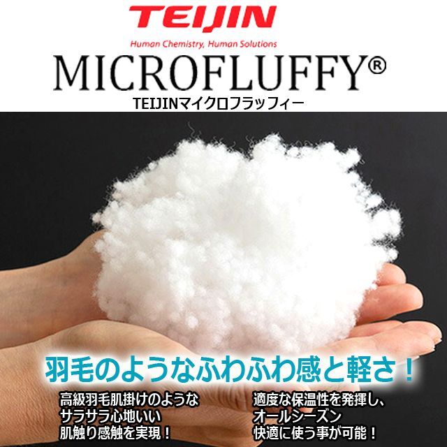 梅雨対策 羽毛のような心地よさと吸放湿性！TEIJINマイクロフラッフィー肌掛け布団[ダブル]  (ダブル 丸洗い洗濯 セルロース 布団内の湿度)の通販は