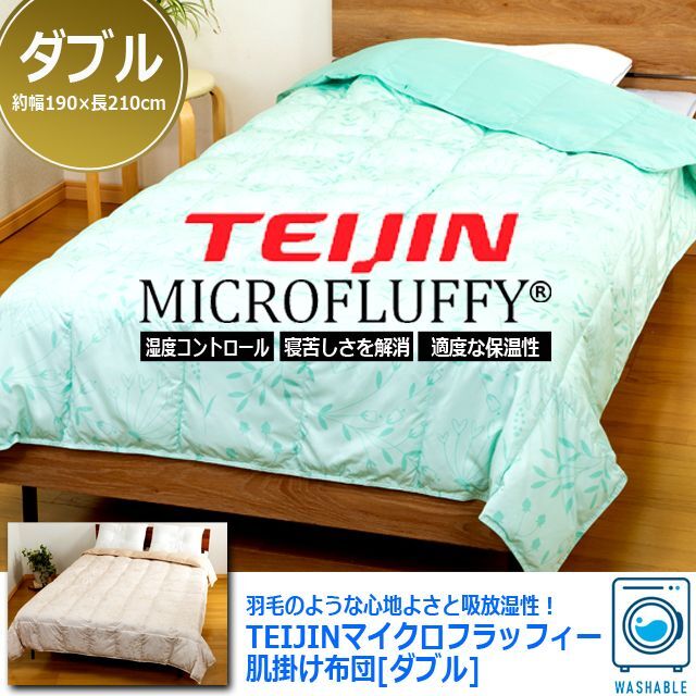 梅雨対策 羽毛のような心地よさと吸放湿性！TEIJINマイクロフラッフィー肌掛け布団[ダブル]  (ダブル 丸洗い洗濯 セルロース 布団内の湿度)の通販は