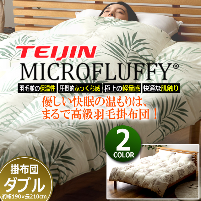 高級羽毛 掛布団 ダブル 保温性 （TEIJINマイクロフラッフィー掛布団あったかPlus ダブル）MICROFLUFFY 肌触り 睡眠 快眠 寝心地_9