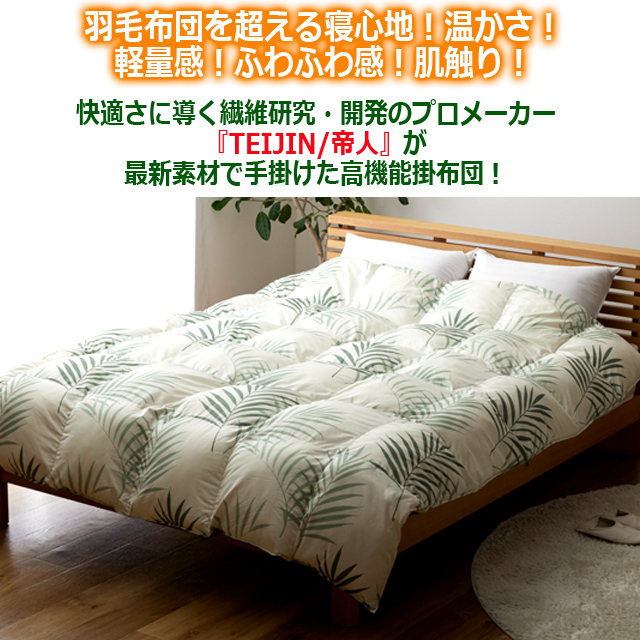 高級羽毛 掛布団 ダブル 保温性 （TEIJINマイクロフラッフィー掛布団あったかPlus ダブル）MICROFLUFFY 肌触り 睡眠 快眠 寝心地_2