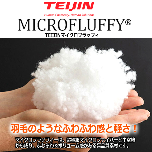 高級羽毛 掛布団 ダブル 保温性 （TEIJINマイクロフラッフィー掛布団あったかPlus ダブル）MICROFLUFFY 肌触り 睡眠 快眠 寝心地_3