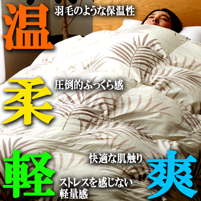 高級羽毛 掛布団 ダブル 保温性 （TEIJINマイクロフラッフィー掛布団あったかPlus ダブル）MICROFLUFFY 肌触り 睡眠 快眠 寝心地_5