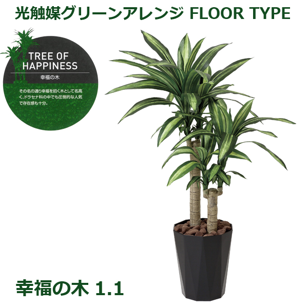 光触媒グリーンアレンジ「幸福の木1.1」  (人工観葉植物 造花 フェイクグリーン 幸福を招く木 インテリア V-CAT お部屋)の通販は