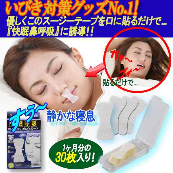 快眠呼吸「スージーテープ」30枚入り (いびき対策 口に貼るだけ 快眠鼻呼吸 口が開かない 薄い 剥がれにくい 粘着性)の通販はau PAY  マーケット - 株式会社ポニー