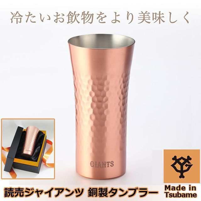 読売ジャイアンツ 銅製タンブラー（Made in Tsubame） (GIANTS 巨人 公認グッズ 日本製 新潟県燕 専用BOX入)