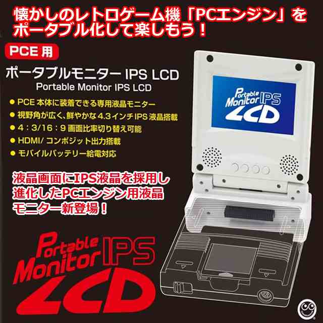 PCE用ポータブルモニターIPS LCD（PCエンジン用液晶モニター 