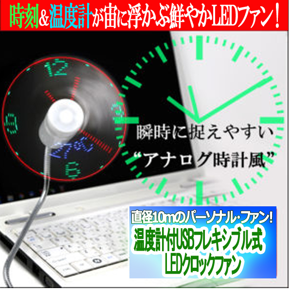 温度計付usbフレキシブル式ledクロックファン 卓上扇風機 パソコン デスクファン 時計 Pc グラフィック プロジェクションマッピング の通販はau Pay マーケット 株式会社ポニー