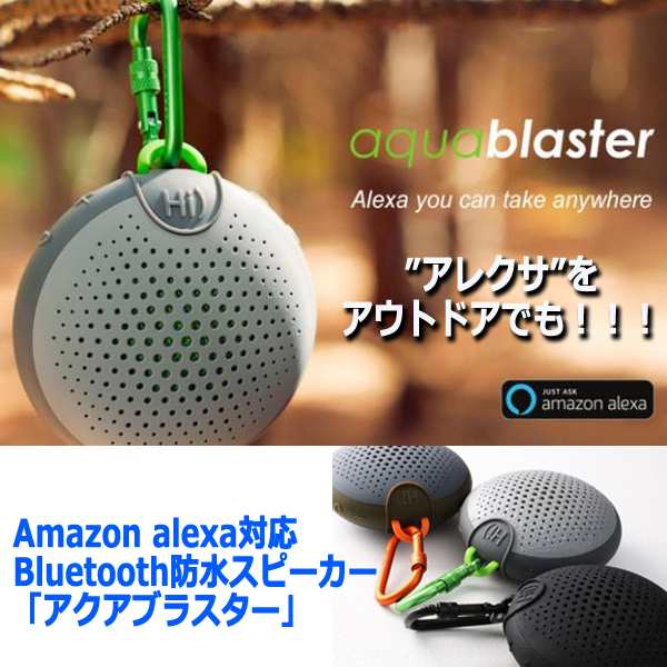 Amazon alexa対応Bluetooth防水スピーカー「アクアブラスター 