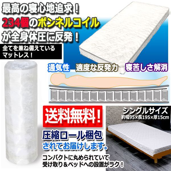 ボンネルコイルマットレス/圧縮ロール梱包[シングル]  (送料無料 腰回り 体圧を分散 通気性 ベッド 滑らかな感触 肌触りの良い)