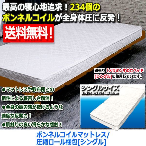 ボンネルコイルマットレス/圧縮ロール梱包[シングル] (送料無料 腰回り 体圧を分散 通気性 ベッド 滑らかな感触 肌触りの良い)_7
