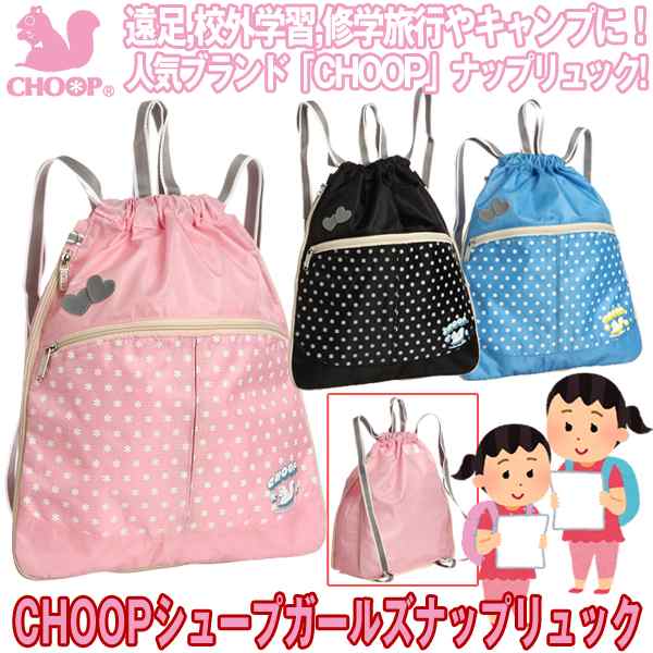 Choopシュープガールズナップリュック 小学生 女の子 リュックサック ナップサック 体操着入れ巾着 バッグ 遠足 塾 お稽古 の通販はau Pay マーケット 株式会社ポニー