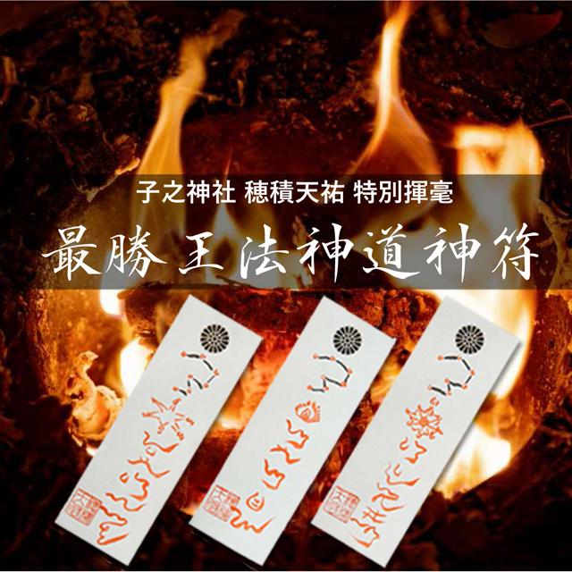 子之神社穂積天祐特別揮毫「最勝王法神道神符」（陰陽師 厄除け 財運 悪縁切り 所願成就 金運招来 厄除開運 所願成就)_2