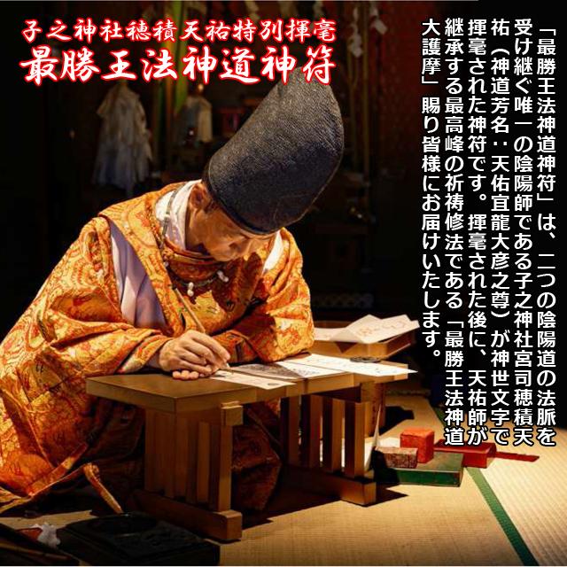 子之神社穂積天祐特別揮毫「最勝王法神道神符」（陰陽師 厄除け 財運 悪縁切り 所願成就 金運招来 厄除開運 所願成就)_3