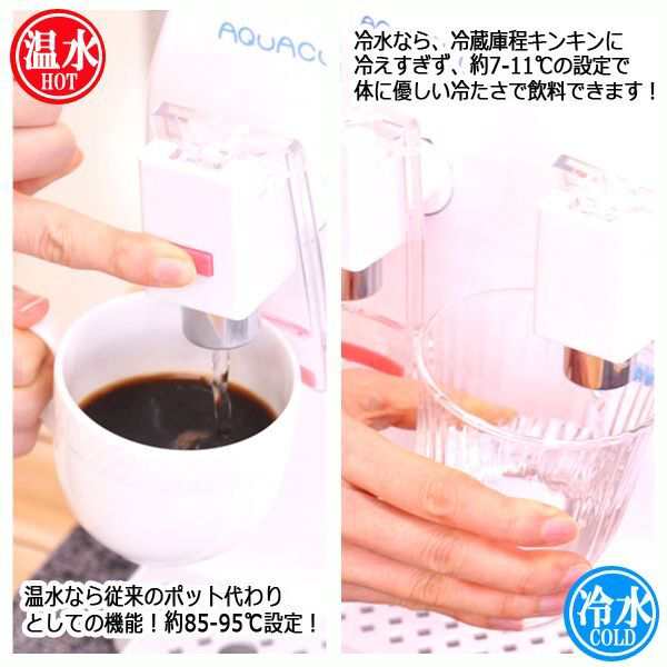 お湯約95℃＆冷水約7℃が出る！ホームウォーターサーバーAQUACUBE2[2L用] (お茶 コーヒー 紅茶 PL保険加入 飲料水)の通販はau  PAY マーケット - 株式会社ポニー