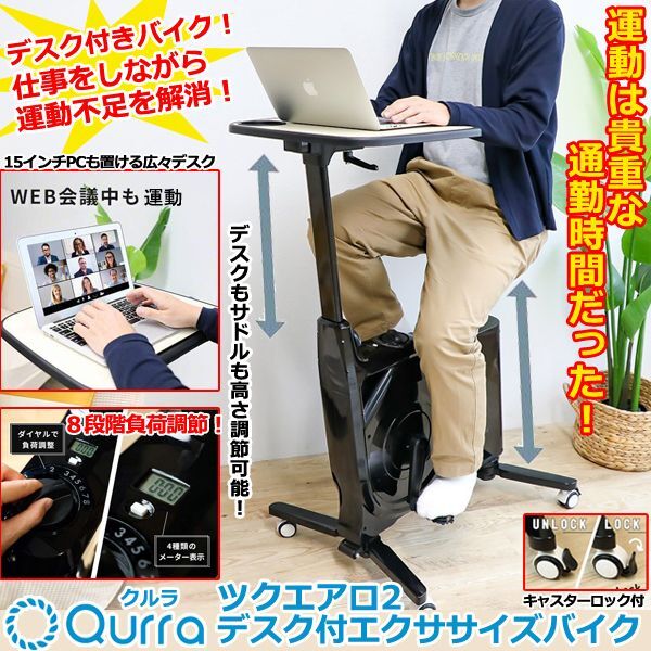 Qurraクルラ 「ツクエアロ2デスク付エクササイズバイク」  (机付き フィットネスバイク 仕事をしながら エクササイズ ダイエット)