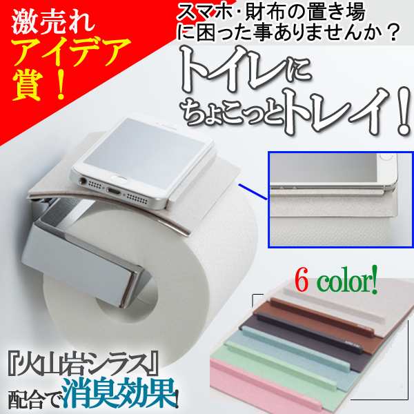 トイレトレイ トレー付きペーパーホルダー トイレットペーパー収納スタンド 火山岩シラス スマホ 財布 アクセサリー 置き場 消臭効果 の通販はau Pay マーケット 株式会社ポニー