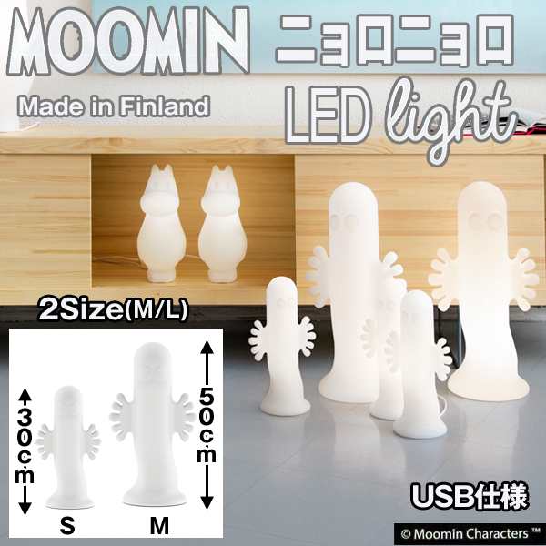 ニョロニョロライトM (ムーミン ledライト LEDライト USB 照明 間接照明 デスクライト フィギュア型 インテリアライト MOOMIN フィンラン