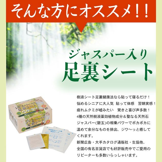 貼って寝るだけで翌朝スッキリ 「ジャスパー足裏シート」 (30枚 疲れ ムクミ 足裏健康法 樹液シート 遠赤外線 碧石 遠赤 足裏 樹液)