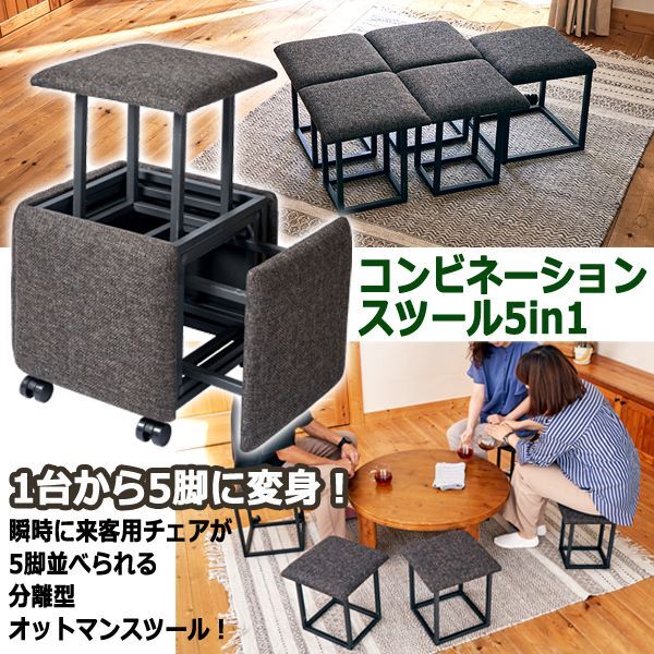 1つのスツールが5脚に分離！コンビネーションスツール5in1 (新築祝い