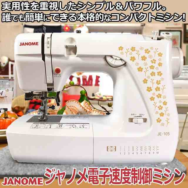 ジャノメ電子速度制御ミシンJE-105 (ミシン コンパクト ジャノメミシン 日本ブランドミシン JANOME janome 蛇の目ミシン)｜au  PAY マーケット