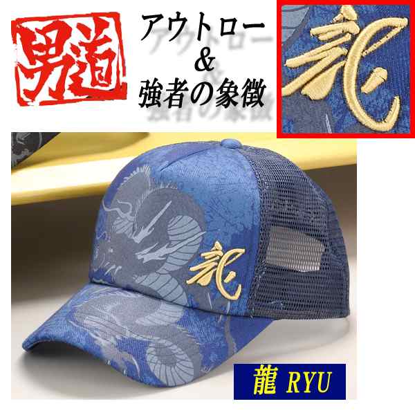日本魂-男道メッシュキャップ (メンズ 帽子 和柄 漢字 刺繍 鯉 虎 龍 
